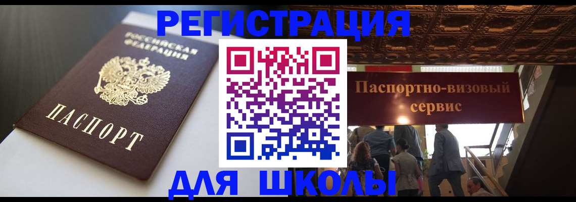 прописка для школы в Окуловке